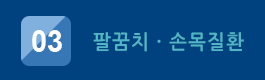 팔꿈치질환 바로가기